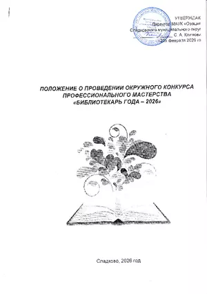 Положение конкурс «Библиотекарь года – 2026»